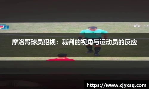 摩洛哥球员犯规：裁判的视角与运动员的反应