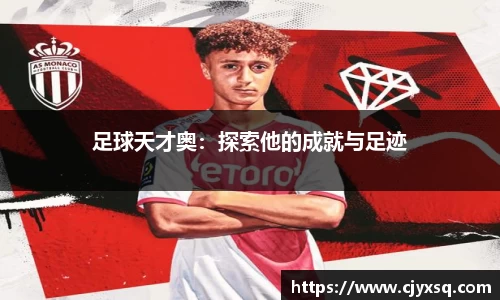 足球天才奥：探索他的成就与足迹